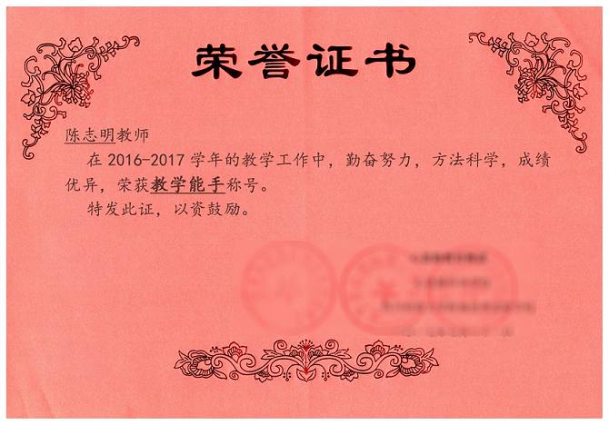 2017年7月教学能手（校级）.png