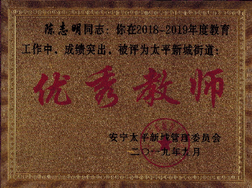 2019年9月优秀教师（太平政府）.png