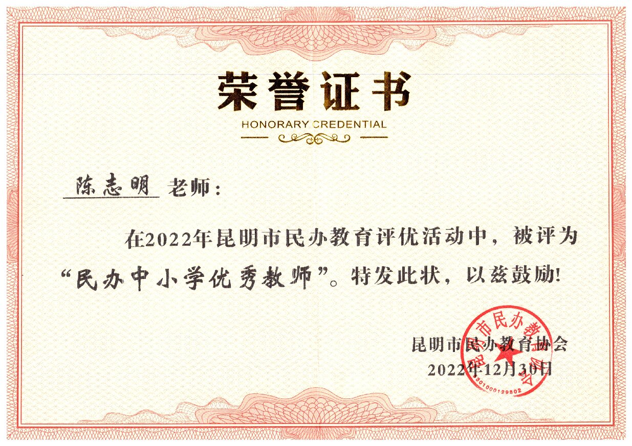 2022年昆明市优秀教师.jpg