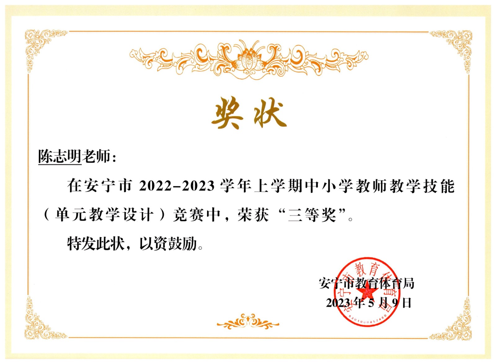 2023年单元设计竞赛三等奖.jpg