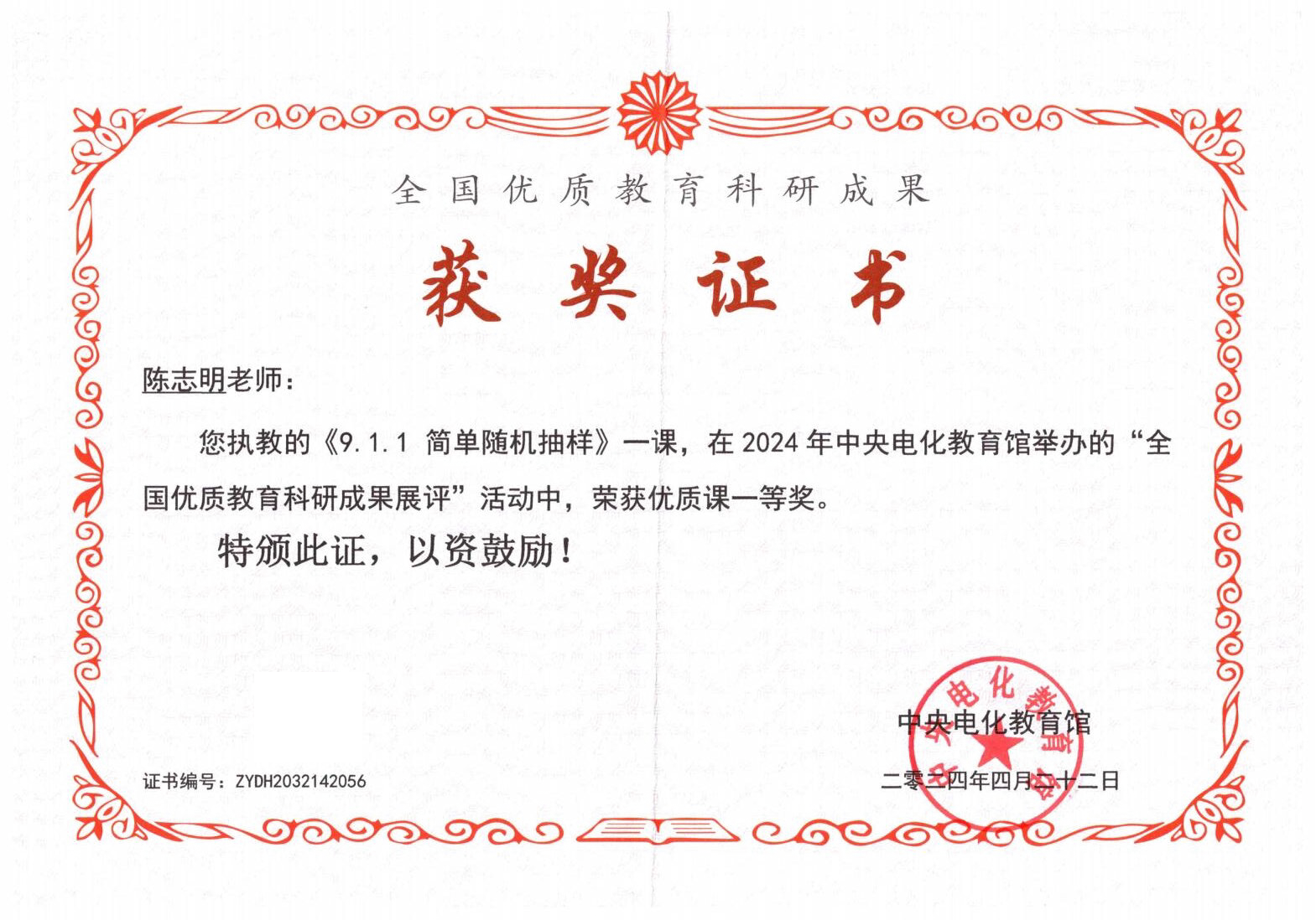 2024年4月中央电化教育馆优质课一等奖.png