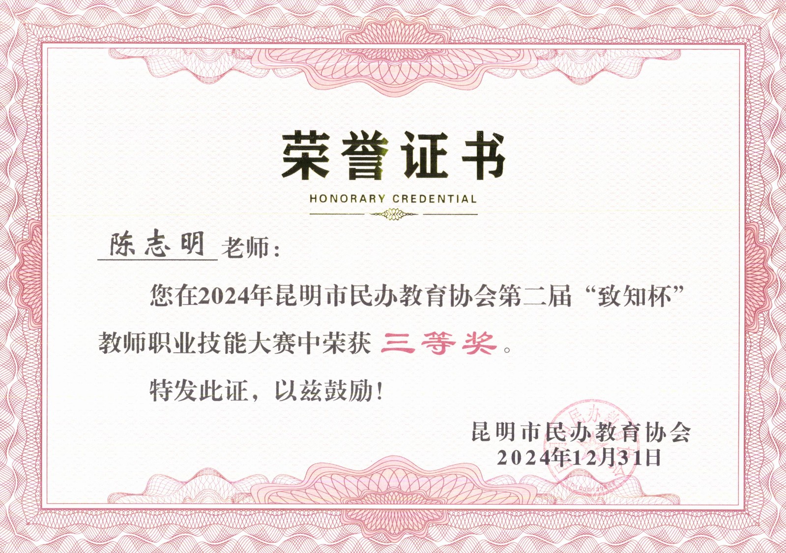 2024年12月教学技能获奖.jpg