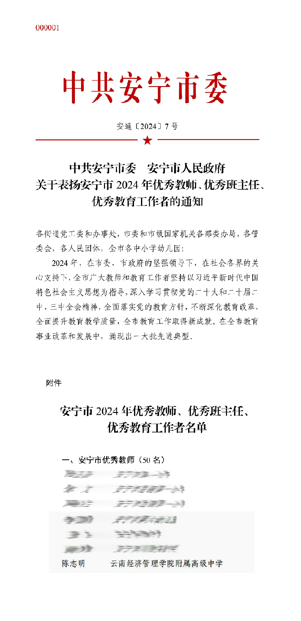 2024年9月安通〔2024〕7号  中共安宁市委  安宁市人民政府关于表扬安宁市2024年优秀教师、优秀班主任、优秀教育工作者的通知_02.png