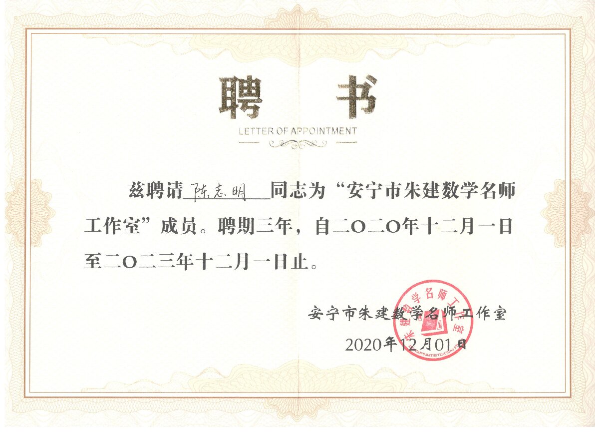 2020年12月名师工作室聘书（市级）.jpg